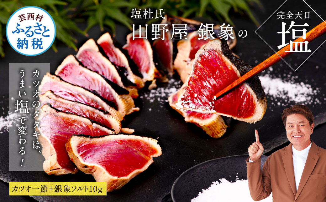 緊急支援 人気海鮮 芸西村厳選1本釣り本わら焼き「田野屋銀象シリーズ　極 カツオのたたき（3～4人前）完全天日塩付（田野屋銀象ソルト）」〈高知県・土佐市共通返礼品〉かつお タタキ 海鮮 藁焼き 鰹 塩 緊急支援 ランキング　食べて応援 - 3～4人前