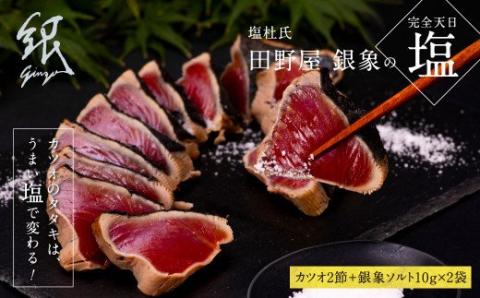 緊急支援 人気海鮮 芸西村厳選1本釣り本わら焼き「田野屋銀象シリーズ　極カツオのたたき（6～7人前）完全天日塩付（田野屋銀象ソルト）」〈高知県・土佐市共通返礼品〉かつお タタキ 海鮮 藁焼き 鰹 塩 緊急支援品 ランキング - 6～7人前