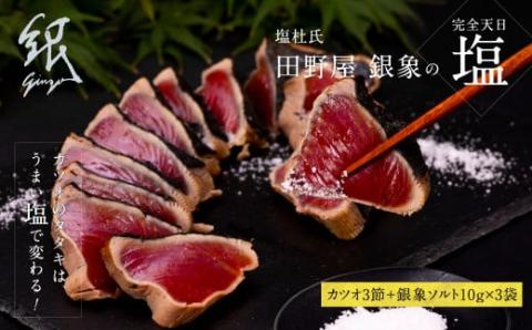 緊急支援 人気海鮮 芸西村厳選1本釣り本わら焼き「田野屋銀象シリーズ　極カツオのたたき（9～11人前）完全天日塩付（田野屋銀象ソルト）」〈高知県・土佐市共通返礼品〉かつお タタキ 海鮮 藁焼き 鰹 塩 緊急支援品 ランキング - 9～11人前