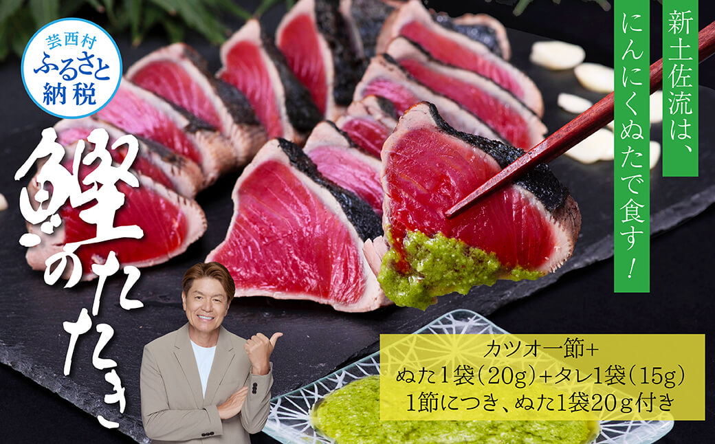 緊急支援 人気海鮮 芸西村厳選1本釣り本わら焼き「芸西村本気の極カツオのたたき（3～4人前）有名番組で紹介の有機無添加土佐にんにくぬた・タレ付き」高知県共通返礼品 かつお タタキ 海鮮 藁焼き 鰹 塩 ランキング 食べて応援 - 3～4人前