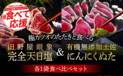 緊急支援 人気海鮮 芸西村厳選1本釣り本わら焼き「芸西村本気極カツオのたたき（2～3人前）×2節、銀象ソルト+有機無添加土佐にんにくぬた、タレ付き」かつお タタキ 海鮮 藁焼き 鰹 塩 緊急支援 ランキング 食べて応援〈高知県共通返礼品〉 - 2～3人前×2節