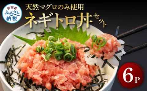 天然マグロのタタキ丼セット 65g×6パック 高知県 返礼品 7000円 海鮮 天然 まぐろ ネギトロ丼 まぐろたたき 海鮮丼 お寿司 軍艦巻き 手巻き寿司 おかず 使いやすい 便利 かんたん 個食 一人暮らし 冷凍 小分け お手軽 おいしい 赤身 6人前 どんぶり - 65g×6