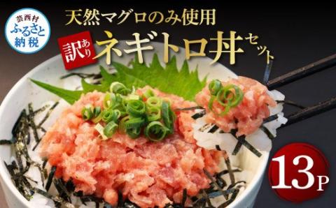 訳あり天然マグロのタタキ丼セット 65g×13パック（小分け） - 65g×13