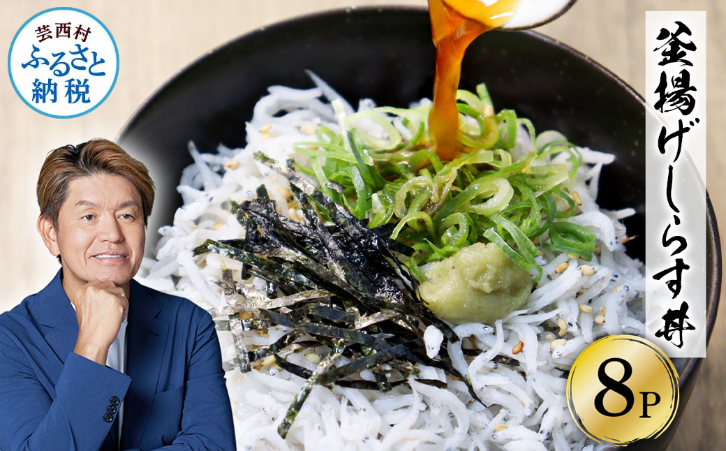 高知県産釜揚げしらす（50g×8パック）シラス 小分け 国産 無添加 釜揚げ しらす丼 海鮮丼 ゆずつき お茶漬け ごはん 軍艦巻き 寿司 8人前 冷凍 高知県 返礼品 7000円 - 50g×8