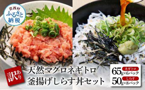 訳あり高知県産釜揚げしらす（8P）と天然マグロのタタキ丼（6P）セット（小分け）