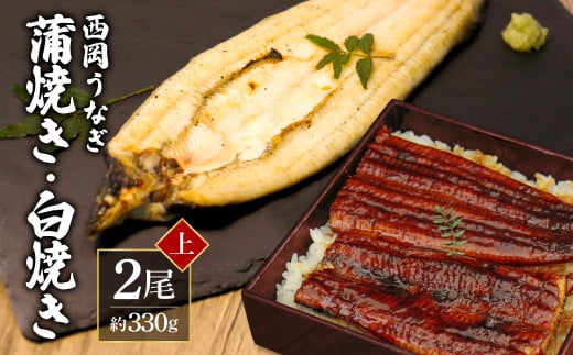 高知ブランド鰻「西岡うなぎ」《上》うなぎの蒲焼き・白焼き2尾セット（約330g） オリジナルタレ・山椒付き 国産 ウナギ 鰻 冷凍配送 高知県産 うな重 丼 大きい 自宅用 家庭用