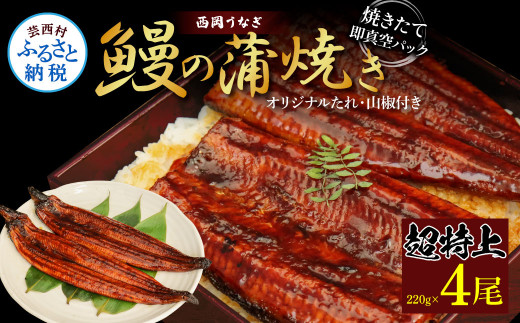 高知ブランド鰻「西岡うなぎ」《超特上》うなぎの蒲焼き4尾セット（約880g） オリジナルタレ 山椒付き 国産 ウナギ 鰻 真空パック 冷凍配送 高知県産 うな重 丼 熨斗対応 ギフト 贈答