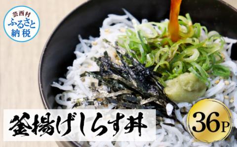 高知県産釜揚げしらす 50g×36パック 簡易梱包 小分け 国産 釜揚げ シラス丼 海鮮丼 ゆず付 お茶漬け 軍艦巻き 手巻き寿司 36人前 大容量 冷凍配送 おかず お取り寄せ のし対応 ギフト - 50g×36