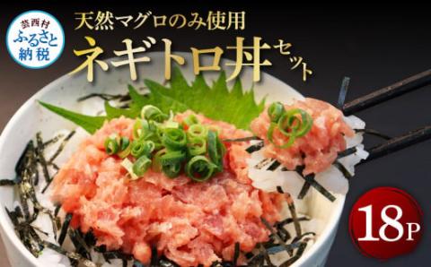 天然マグロのタタキ丼セット 65g×18パック 海鮮 天然 鮪 ネギトロ丼 まぐろたたき 海鮮丼 軍艦巻 手巻寿司 使いやすい 便利 個食 大容量 冷凍配送 小分け お手軽 18人前 ねぎとろ - 65g×18