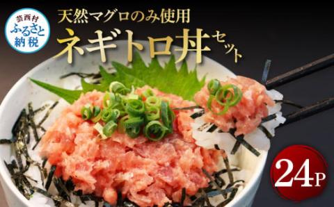 天然マグロのタタキ丼セット 65g×24パック 海鮮 天然 鮪 ネギトロ丼 まぐろたたき 海鮮丼 軍艦巻 手巻寿司 使いやすい 便利 個食 大容量 冷凍配送 小分け お手軽 24人前 ねぎとろ - 65g×24