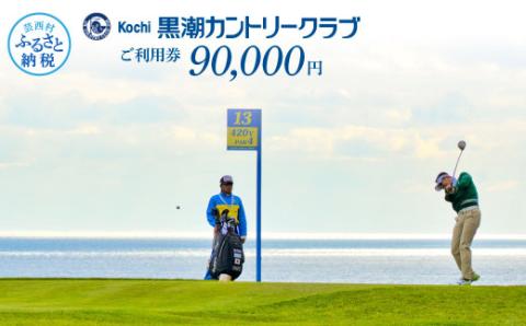 kochi黒潮カントリークラブ ご利用券 90,000円 〈ゴルフ カシオワールドオープン開催コース〉 ふるさと納税ゴルフ場利用券 名門チケット ゴルフチケット プレー券 人気 - 90,000円