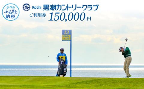 kochi黒潮カントリークラブ ご利用券 150,000円 〈ゴルフ カシオワールドオープン開催コース〉 ふるさと納税ゴルフ場利用券 名門チケット ゴルフチケット プレー券 人気 - 150,000円