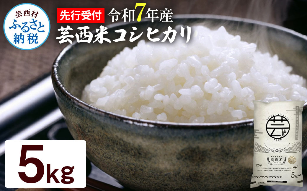 12/21までに入金で年内配送 新米 コシヒカリ 5kg 芸西米 げいせいまい 令和7年産 5キロ 米 こめ コメ こしひかり 精米 白米 お米 おこめ ご飯 弁当 おにぎり もっちり 国産 通販 お取り寄せ 送料無料