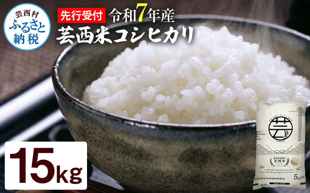 12/21までに入金で年内配送 新米 コシヒカリ 15kg (5kg×3袋) 芸西米 げいせいまい 令和7年産 15キロ 米 こめ コメ こしひかり 精米 白米 お米 おこめ ご飯 国産 通販 お取り寄せ 送料無料