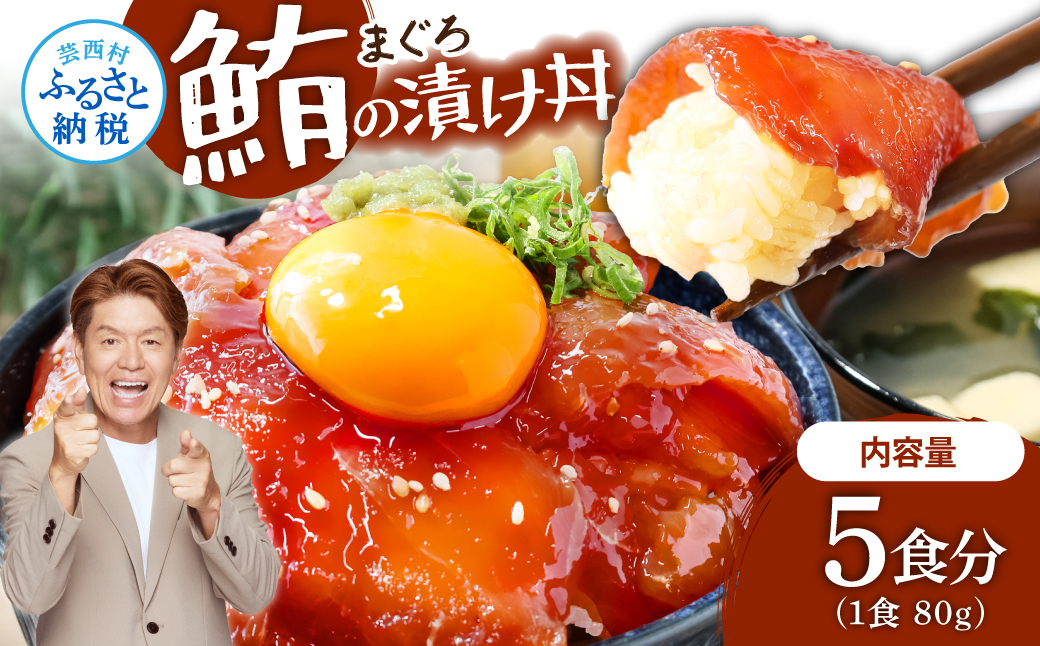 緊急支援 訳あり 海鮮 まぐろ 漬け ビンチョウ鮪漬け丼の素80ｇ×5P（順次出荷中） まぐろ（マグロ）訳アリ 冷凍 保存食 海鮮 小分け 高知 海鮮丼 パパッと 簡単 惣菜 そうざい 一人暮らし 人気 6000円 食べて応援〈高知市共通返礼品〉