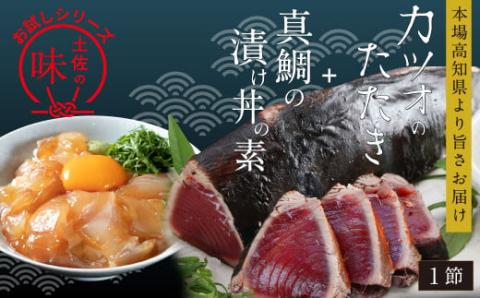 海鮮 支援 訳ありかつおたたき1節＋真鯛漬け丼の素1食 冷凍 保存食 小分け 惣菜 そうざい パック 漬け 本場 高知 海鮮丼 パパッと 簡単 一人暮らし 人気 6000円 〈高知市共通返礼品〉