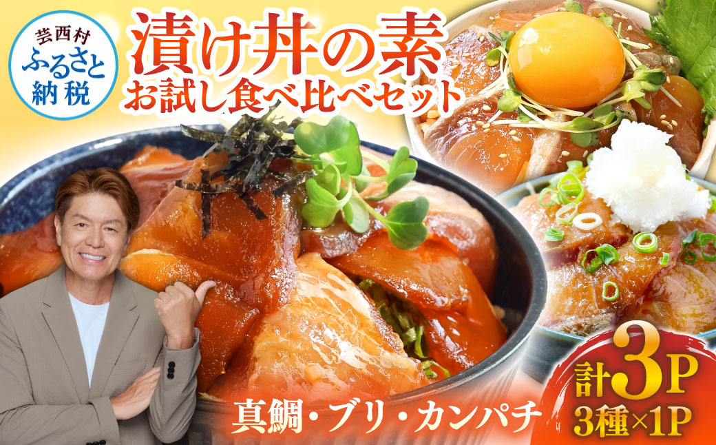 海鮮 漬け丼 3種類 食べ比べセット 真鯛 ぶり かんぱち 支援 冷凍 保存食 海鮮 小分け パック 漬け 本場 高知 海鮮丼 パパッと 簡単 惣菜 そうざい 一人暮らし 人気 6000円 〈高知市共通返礼品〉