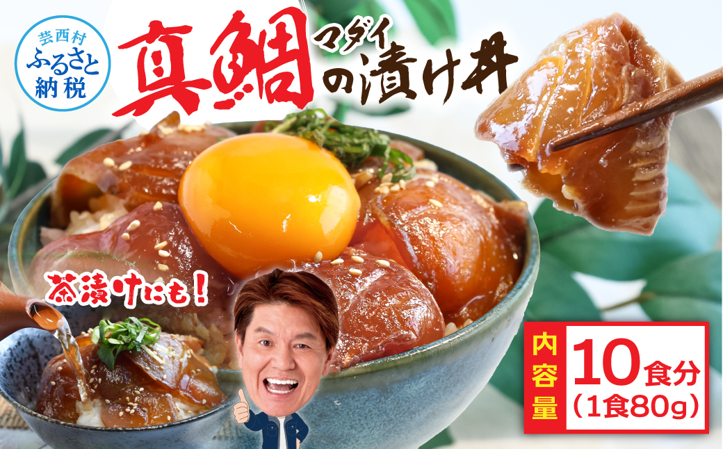 緊急支援 海鮮「真鯛の漬け丼の素」1食80g×10P《迷子の真鯛を食べて応援 養殖生産業者応援プロジェクト》 順次出荷中 惣菜 そうざい冷凍 保存食 小分け パック 高知 海鮮丼 惣菜 一人暮らし〈高知市共通返礼品〉 - 80g×10P