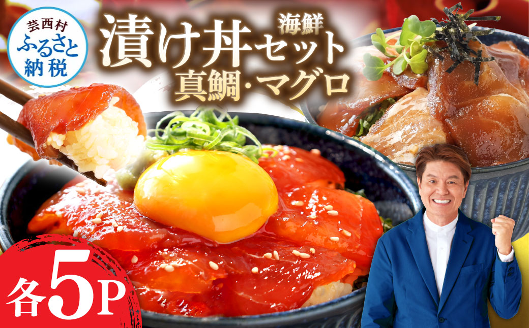 CF-R4tka　コロナ 緊急支援 海鮮「真鯛の漬け丼の素」1食80g×5P＋「マグロの漬け丼の素」1食80g×5P《迷子の真鯛を食べて応援 養殖生産業者応援プロジェクト》コロナ応援 惣菜 冷凍 保存食 小分け 高知 海鮮丼 一人暮らし〈高知市共通返礼品〉