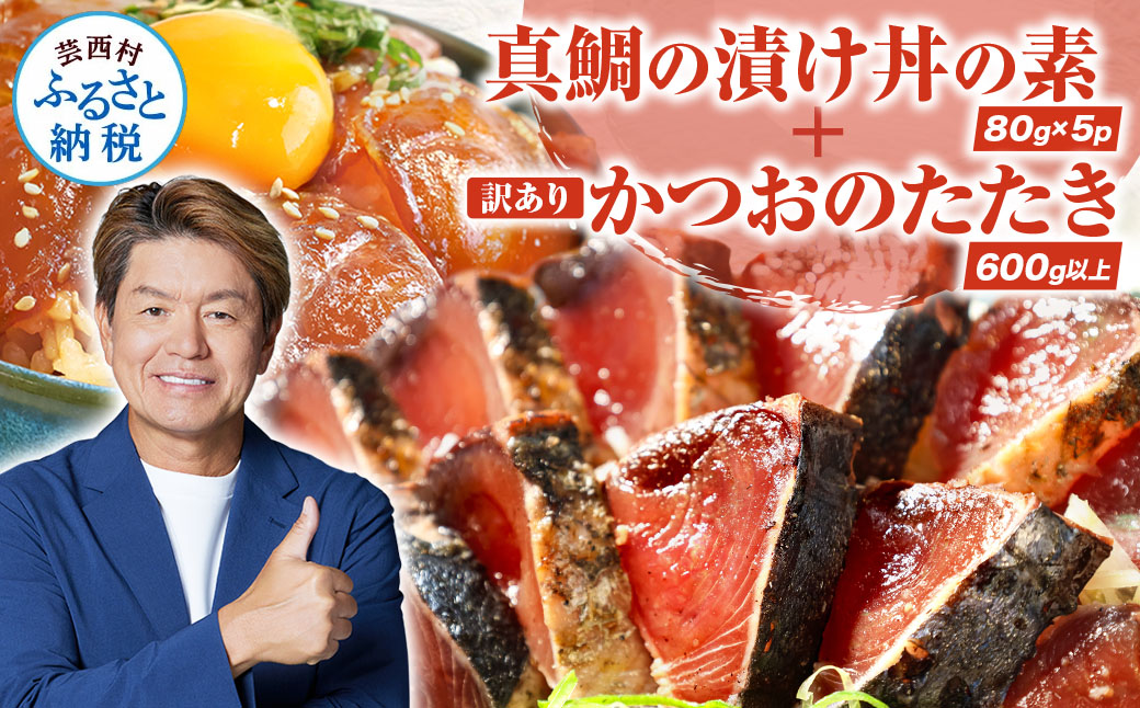 CF-R4tka　海鮮「真鯛の漬け丼の素」1食80g×5P＋「訳ありカツオのたたき」600g以上《迷子の真鯛を食べて応援 養殖生産業者応援プロジェクト》 コロナ応援 惣菜 そうざい冷凍 保存食 小分け パック 高知 海鮮丼 一人暮らし〈高知市共通返礼品〉