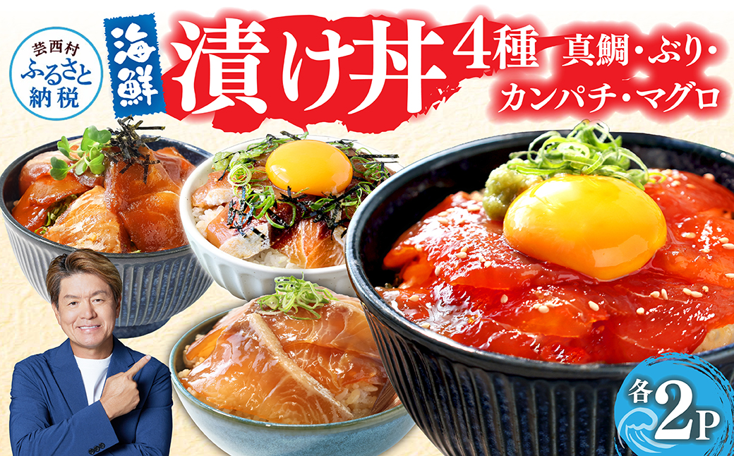 【期間限定　特別奉仕品】真鯛・ブリ・カンパチ・マグロの漬け丼セット4種×2P《迷子の真鯛を食べて応援 養殖生産業者応援プロジェクト》 - 80g×各2P 計8P