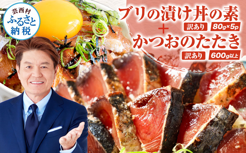 海鮮「ブリの漬け丼の素」1食80g×5P＋「訳ありカツオのたたき」600g以上《迷子のブリを食べて応援 養殖生産業者応援プロジェクト》／「ブリの漬け丼の素」と人気「訳ありカツオのたたき」緊急支援 惣菜 そうざい〈高知市共通返礼品〉