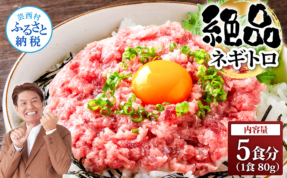 まぐろのネギトロ1食80g個食用5食分（約400g）絶品！ネギトロ 食べきりサイズ 80g×5パック 高知県 返礼品 6000円 海鮮 まぐろ ネギトロ丼 まぐろたたき 海鮮丼 そぼろ お寿司 手巻き寿司 おかず 便利 自然解凍 個食 一人暮らし 冷凍 配送 小分け おいしい 5人前 どんぶり - 80g×5