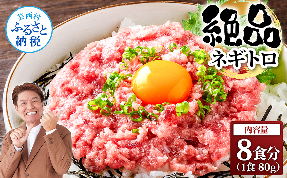 まぐろのネギトロ1食80g個食用8食分（約640g） - 80g×8