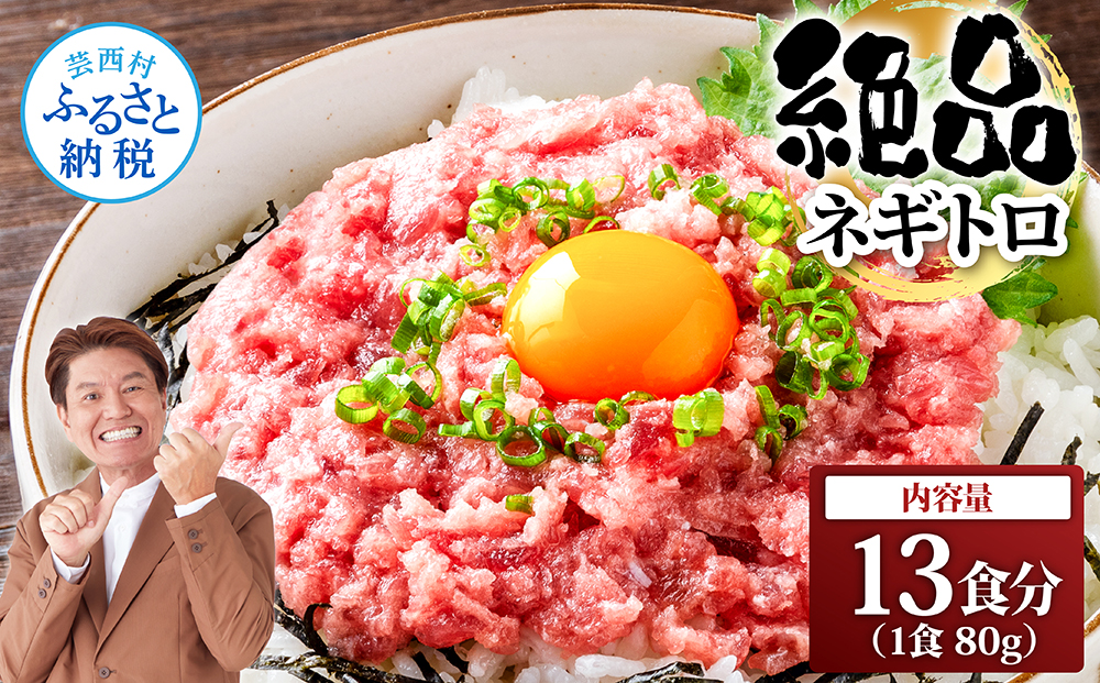 まぐろのネギトロ1食80g個食用13食分（約1040g） 合計1kg以上 小分けパック 大容量 大量  高知県 返礼品 11000円 海鮮 まぐろ ネギトロ丼 まぐろたたき 海鮮丼 そぼろ お寿司 軍艦巻き 手巻き寿司 おかず 便利 かんたん 自然解凍 個食 冷凍 お手軽 おいしい 13人前 どんぶり - 80g×13