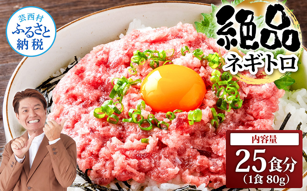 まぐろのネギトロ1食80g個食用25食分（約2000g）合計2kg 小分けパック 大容量 大量 高知県 返礼品 20000円 海鮮 まぐろ ネギトロ丼 まぐろたたき 海鮮丼 そぼろ お寿司 軍艦巻き 手巻き寿司 おかず 便利 かんたん 自然解凍 個食 冷凍配送 お手軽 おいしい 25人前 どんぶり - 80g×25