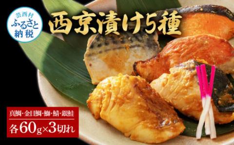 西京漬け5種（真鯛・金目鯛・鰤・鯖・銀鮭）各60g×3切れ 食べ比べ タイ キンメダイ サケ ブリ サバ 魚 冷凍 食品 保存食 お取り寄せグルメ 小分け パック 高知 土佐 惣菜 そうざい おいしい 簡単 故郷納税 27000円 ふるさとのうぜい 高知県 返礼品 芸西村