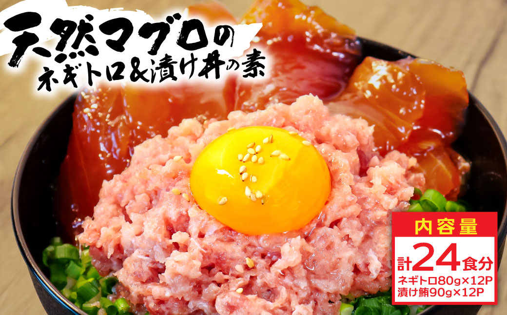 ネギトロ80g×12P＋漬け鮪丼90g×12P 冷凍配送 簡易包装 小分け 惣菜 人気 海鮮 ネギトロ丼 まぐろたたき 海鮮丼 便利 かんたん 自然解凍 個食 一人暮らし どんぶり 漬け丼 お手軽