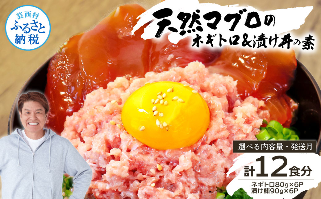 ネギトロ80gx6P＋漬け鮪丼90gx6P 冷凍配送 簡易包装 小分け 惣菜 人気 海鮮 ネギトロ丼 まぐろたたき 海鮮丼 便利 かんたん 自然解凍 個食 一人暮らし どんぶり 漬け丼 お手軽