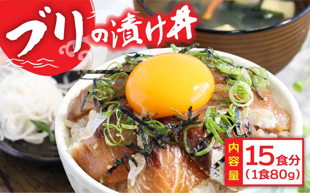 「ブリの漬け丼の素」1食80g×15P《迷子のブリを食べて応援 養殖生産業者応援プロジェクト》