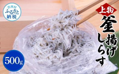 上物釜揚げシラス500g 高知県産 釜揚げしらす 簡易梱包 シラス 国産 釜揚げ 新鮮 しらす丼 海鮮丼 お茶漬け 冷凍配送 塩分控えめ お取り寄せ - 500g