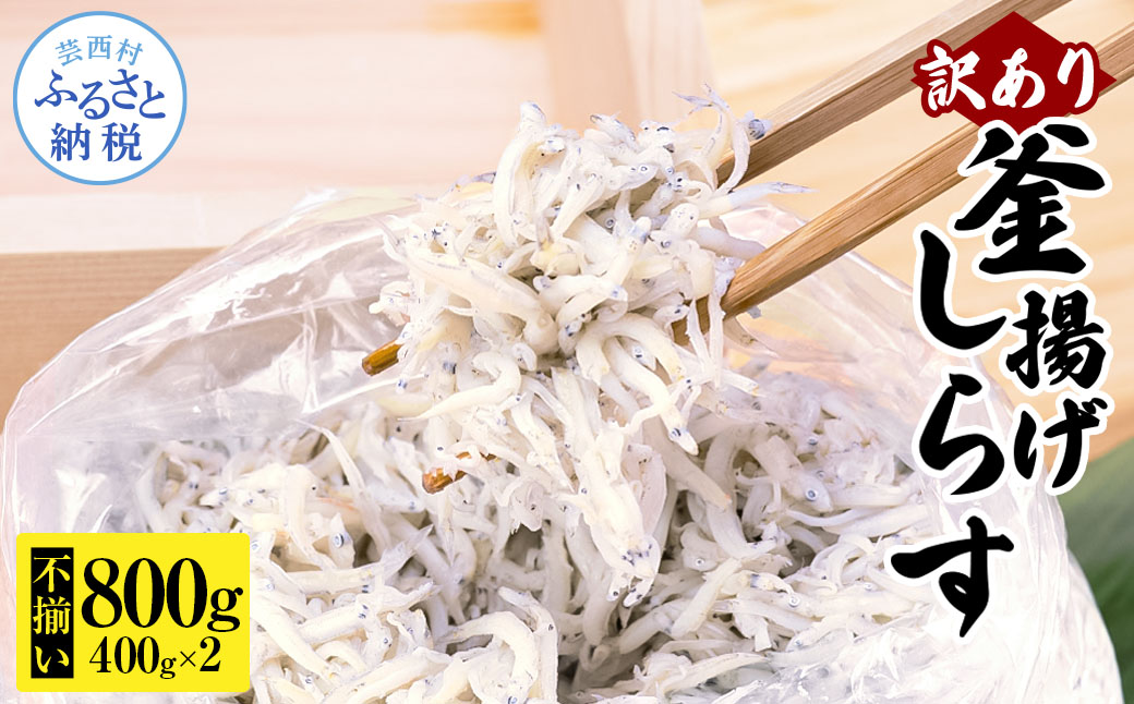 訳あり釜揚げシラス400g×2個 高知県産 釜揚げしらす 簡易梱包 わけあり 不揃い シラス 国産 釜揚げ 新鮮 しらす丼 海鮮丼 お茶漬け 冷凍配送 塩分控えめ お取り寄せ - 400g×2P