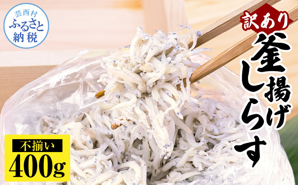 訳あり釜揚げシラス400g×1個 高知県産 釜揚げしらす 簡易梱包 わけあり 不揃い シラス 国産 釜揚げ 新鮮 しらす丼 海鮮丼 お茶漬け 冷凍配送 塩分控えめ お取り寄せ - 400g×1P