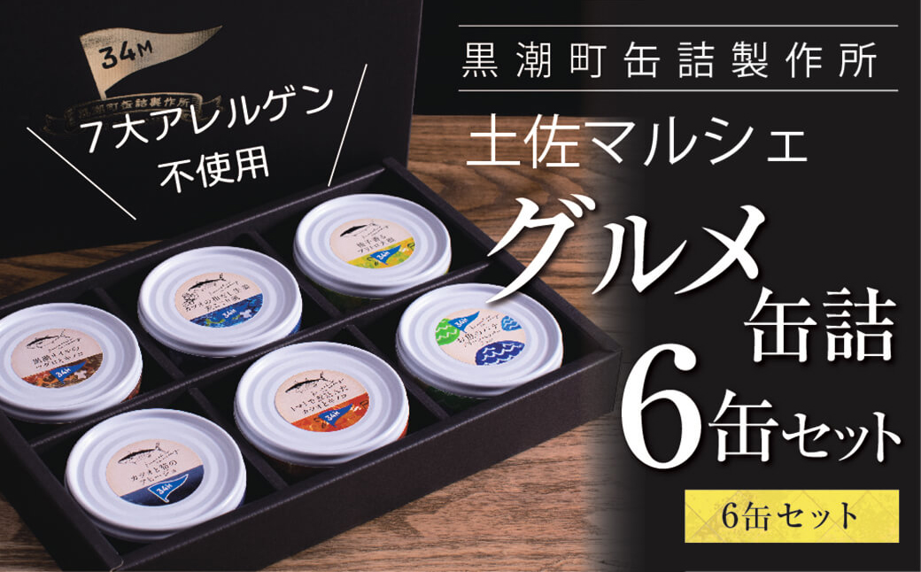 グルメ缶詰6缶セット〈黒潮町共通返礼品〉防災 故郷納税 缶詰 食べくらべ 詰め合わせ 魚 国産