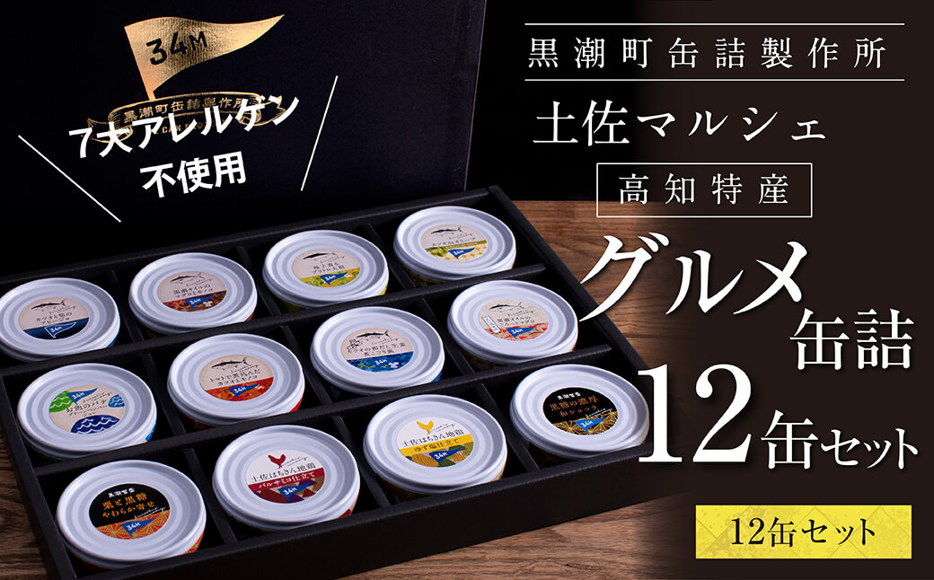 グルメ缶詰12缶セット〈黒潮町共通返礼品〉防災 故郷納税 缶詰 食べくらべ 詰め合わせ 魚 国産 - 12種