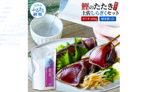 訳ありカツオたたき 600g 日本酒 おつまみ セット 藁焼き かつおのタタキ 規格外 純米酒 1合 180ml 土佐しらぎく KURARA くらら お酒 日本酒 パウチパック 高知県 高知 芸西村 - 600g×純米酒180ml