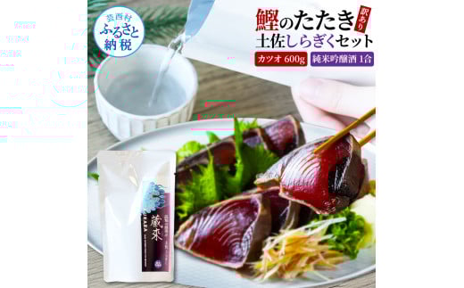 訳ありカツオたたき 600g 日本酒 おつまみ セット 藁焼き かつおのタタキ 規格外 純米吟醸酒 1合 180ml 土佐しらぎく KURARA くらら お酒 日本酒 パウチパック 高知県 芸西村 -  600g×純米吟醸酒180ml