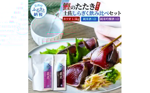 訳あり カツオたたき 1.5kg 1.5キロ 土佐しらぎく 純米酒 純米吟醸酒 各1合(180ml)ずつ 日本酒 蔵來 藁焼き かつおのタタキ 海鮮 規格外 KURARA くらら お酒 パウチパック -  1.5kg×純米吟醸酒180ml