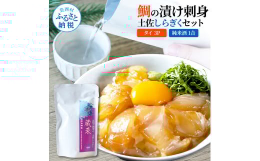 鯛の漬け刺身 80g×3P 土佐しらぎく 純米酒 1合 180ml 真鯛 漬け丼 タイ 日本酒 おつまみ セット 肴 蔵來 KURARA くらら お酒 日本酒 パウチパック 漬け 海鮮丼 小分け