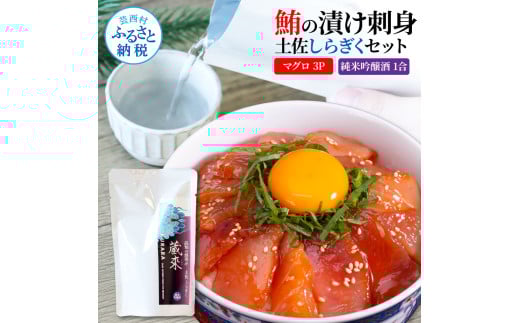 マグロの漬け刺身 80g×3P 土佐しらぎく 純米吟醸酒 1合 180ml 鮪 マグロ まぐろ お茶漬け 日本酒 おつまみ セット 蔵來 KURARA くらら お酒 日本酒 パウチパック 海鮮丼