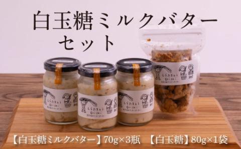【数量限定】緊急支援 白玉糖ミルクバターと白玉糖のセット／芸西村の白玉糖（黒糖）は色が白く上品な甘さが特徴です。バター、クリーム よつ葉バターを使用。白玉糖（黒糖）を使用したバター 国産 人気 スイーツ 調味料