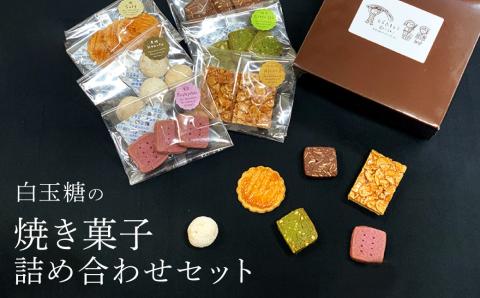 白玉糖の焼菓子詰め合わせセット 6種 クッキー サブレ スノーボール フロランタン 抹茶 紫芋 ココア 塩クッキー 白玉糖 焼き菓子 お菓子 かし おやつ セット 詰め合わせ 手土産 ギフト