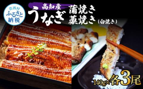 うなぎ蒲焼き 3尾 + 藁焼き(白焼き)3尾 6尾セット 1尾約140g タレ付き うなぎ 鰻 ウナギ 蒲焼き かば焼き わら焼き 天日塩付き ポン酢付き 養殖 国産 お取り寄せ 冷凍 配送