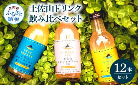 土佐山ドリンク飲み比べ12本セット ジンジャーエール 辛口 マイルド ゆずスカッシュ スカッシュ 飲み物 詰め合わせ セット お歳暮 ギフト ドリンク  ゆず ジンジャー ジュース 飲み比べ 贈り物 故郷納税 19000円 ふるさとのうぜい 高知 芸西村 返礼品