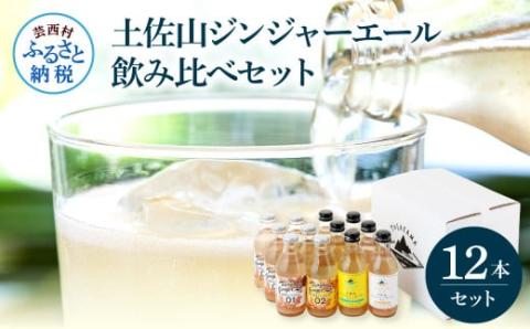 土佐山ジンジャーエール飲み比べ12本セット 4種×各3本 ジンジャーエール 甘口 辛口 マイルド 飲み物 詰め合わせ セット お歳暮 ギフト ドリンク  ジンジャー ジュース 飲み比べ 贈り物 故郷納税 19000円 ふるさとのうぜい 高知県産 生姜 芸西村 返礼品