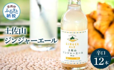 土佐山ジンジャーエール辛口12本セット ジンジャーエール 辛口 飲み物 セット お歳暮 御歳暮 ギフト ドリンク  大人 ジンジャー ジュース 炭酸飲料 お取り寄せ 美味しい おいしい 贈り物 故郷納税 19000円 ふるさとのうぜい 高知県産 生姜 芸西村 返礼品